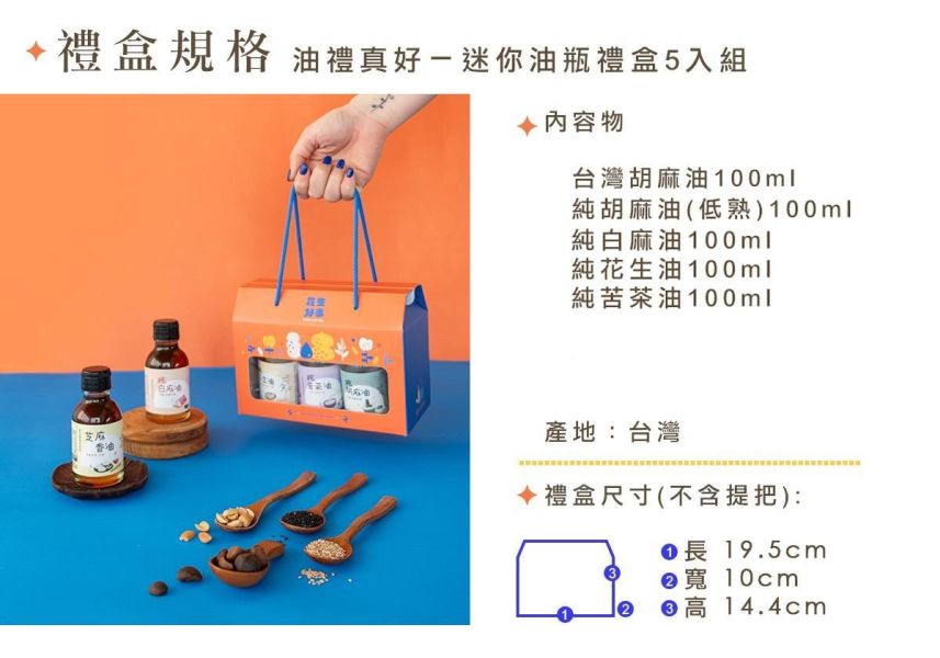 金弘/迷你油瓶禮盒/100ml*5入 雀莉家,金弘,迷你油瓶,金弘油行,台灣麻油,胡麻油,白麻油,花生油,苦茶油,母親節禮盒