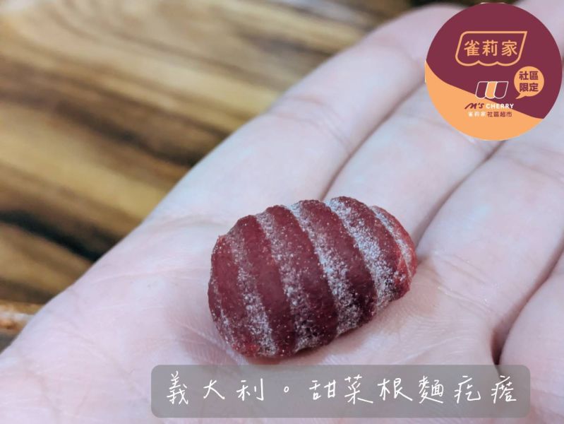 【冷凍】義大利ZINI/甜菜根麵疙瘩/1,000g ZINI,義大利,麵疙瘩,甜菜根