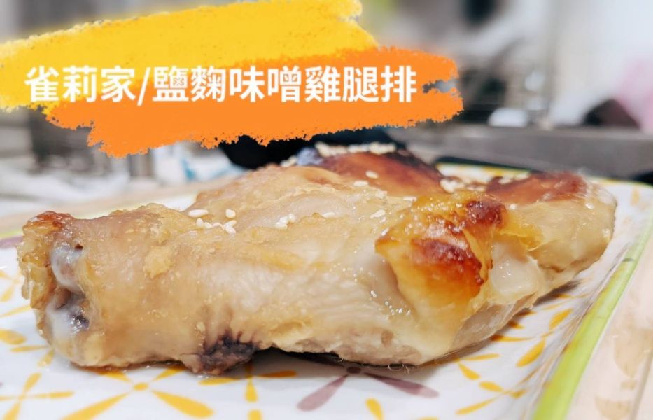 [食譜分享]雀莉家/鹽麴味噌雞腿排 食譜分享,雀莉家,鹽麴味噌雞腿排