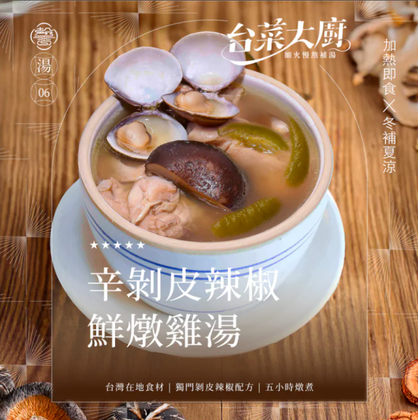 【冷凍】膳馨/剝皮辣椒燉雞湯/500g 膳馨,剝皮辣椒,雞湯