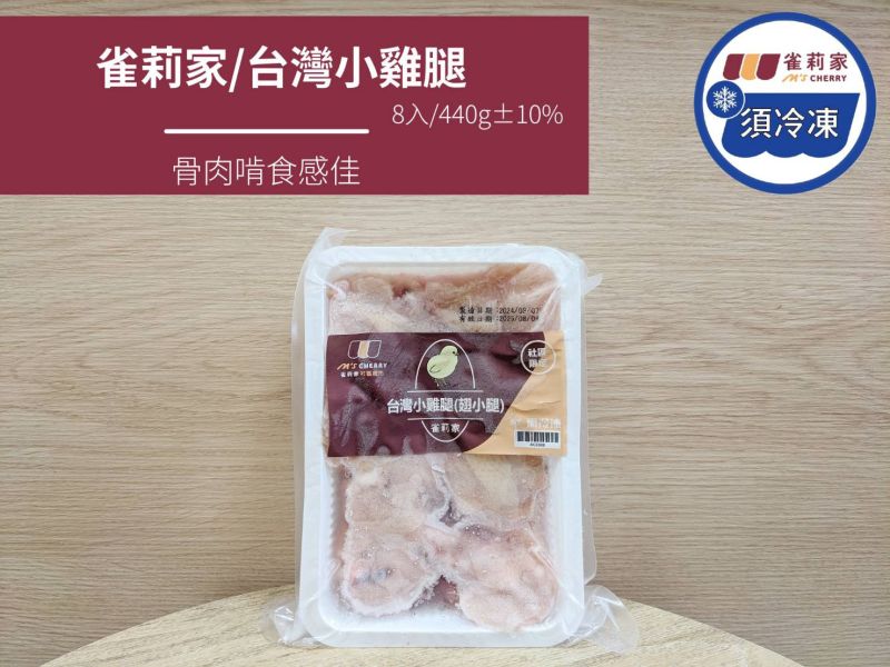 【冷凍】雀莉家/台灣小雞腿(翅小腿)/8支/440g±10% 小雞腿,翅小腿