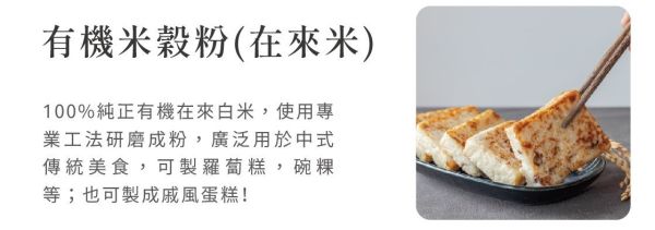 銀川/有機米穀粉(在來米粉)/500g 銀川,有機,烘培粉,無麩質,有機在來米粉
