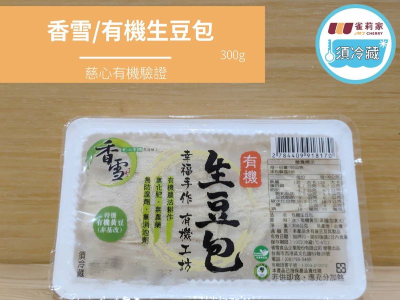 (冷藏)香雪/有機生豆包/300g 香雪,有機,生豆包