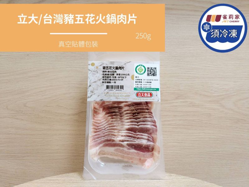 【冷凍】立大/台灣豬五花火鍋肉片/250g 立大,豬五花,台灣,真空貼體