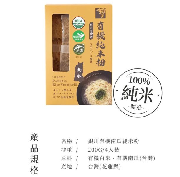 銀川/有機南瓜純米粉/200g 銀川,有機,米粉,100%純米製成,南瓜
