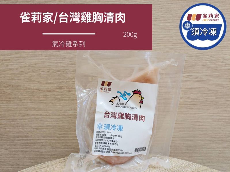 【冷凍】雀莉家/台灣氣冷雞雞胸清肉/200g±10% 氣冷雞,雞胸,家庭包,庄頭包