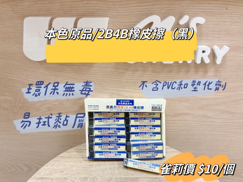本色長方2B4B塑膠擦(黑) 本色長方2B4B塑膠擦(黑)