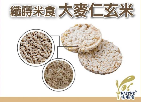 法瑞琦/纖蒔米食-大麥仁玄米/66±4.5g 法瑞琦,纖蒔米食,玄米,大麥,無油,無糖,無鹽