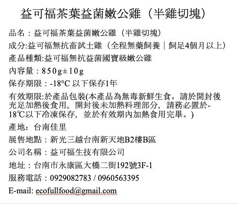 【冷凍】益可福/茶葉益菌嫩公雞(半雞切塊)/850±10g 國寶雞.益可福,半雞