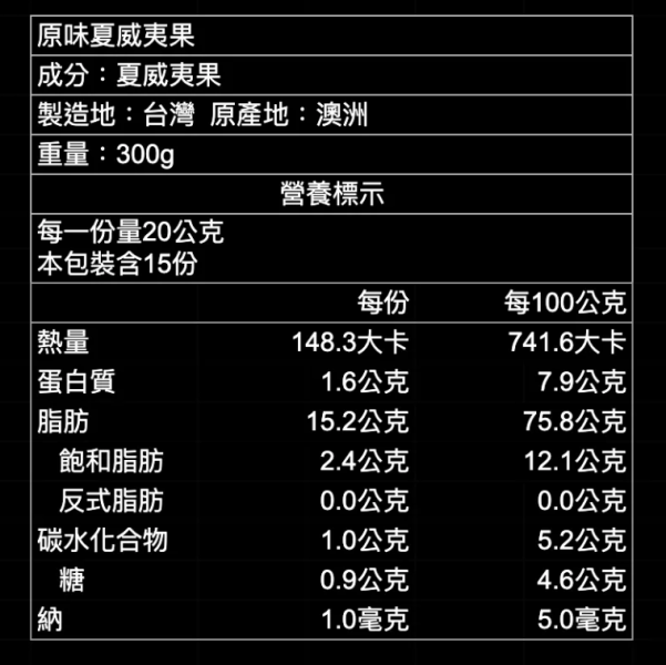 檳皇/低溫慢烘/原味夏威夷果(無調味)/300g 夏威夷果,生酮