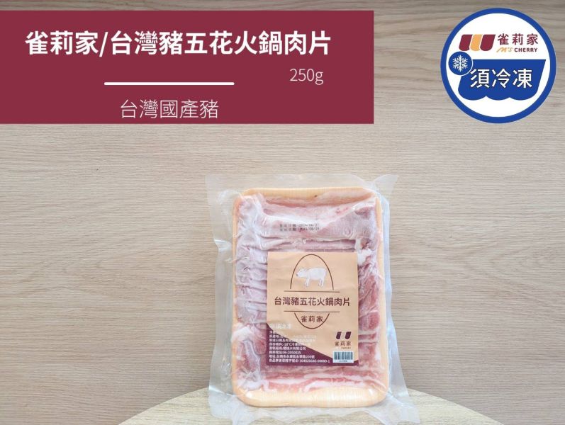 【冷凍】雀莉家/台灣豬五花火鍋肉片/250g 雀莉家,豬五花