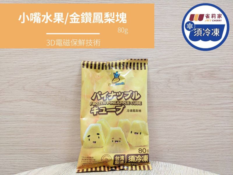 【冷凍】小嘴水果/金鑽鳳梨塊/80g 鳳梨,冷凍,小嘴