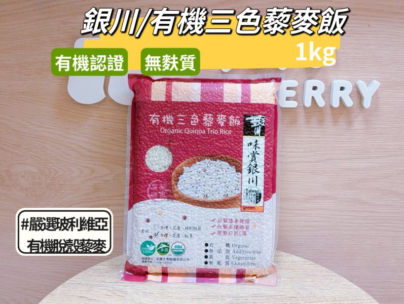 銀川/有機三色藜麥飯/1kg 銀川,白米,玻利維亞脫殼藜麥,白藜,紅藜,黑藜,無麩質