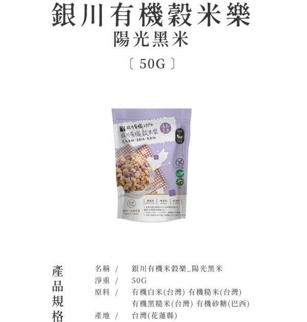 銀川/有機穀米樂_陽光黑米/50g 銀川,無麩質,白米,糙米,黑米,