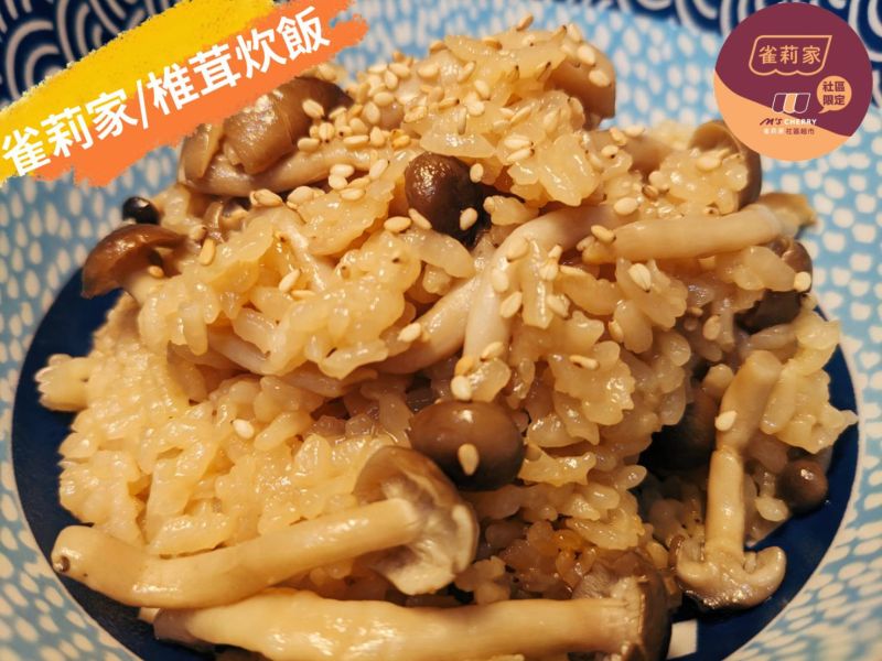 [食譜分享] 雀莉家/椎茸炊飯 