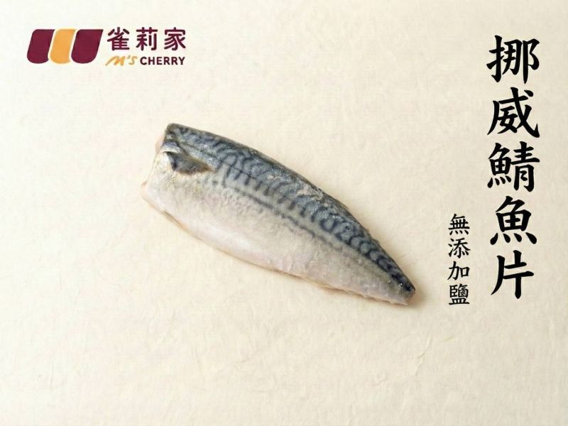 【冷凍】雀莉家/挪威鯖魚片(無添加鹽)/140-165g 挪威鯖魚,無添加鹽