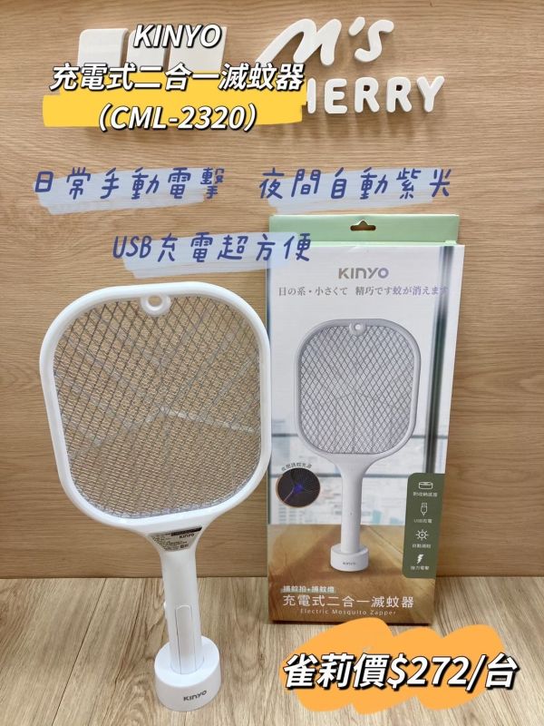 CML-2320 充電式二合一滅蚊器 CML-2320 充電式二合一滅蚊器