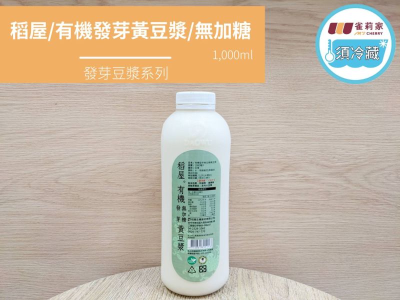 (冷藏)稻屋/有機發芽黃豆漿(無加糖)/1,000ml 稻屋,有機發芽黃豆漿