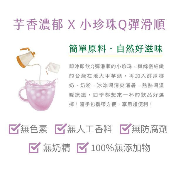 清淨生活/芋頭小珍奶/185g 清淨生活,芋頭,小珍奶