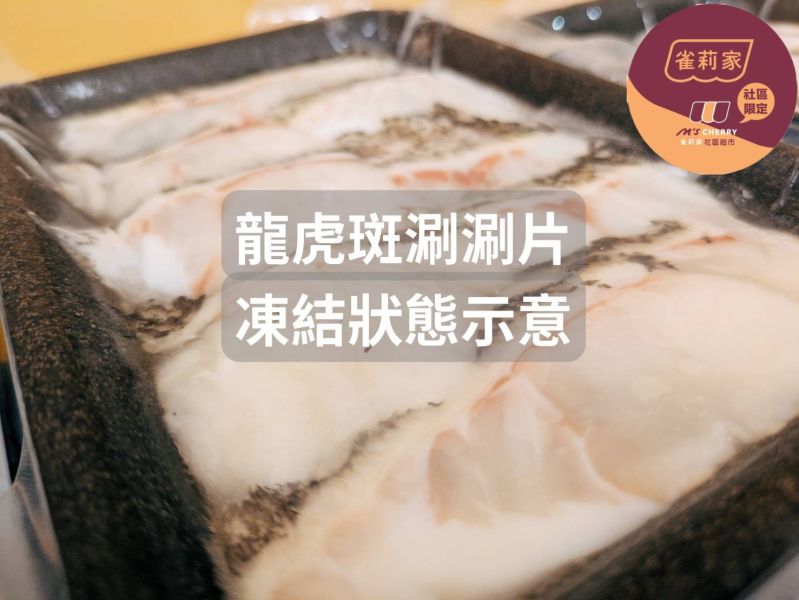 【冷凍】雀莉家/龍虎斑涮涮片/150g 雀莉家,龍虎斑,涮涮片,膠原蛋白