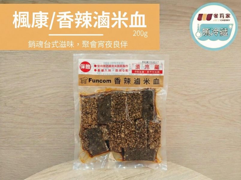 (冷藏)楓康/Funcom香辣滷米血/200g 米血,香辣滷米血,雀莉家,楓康, 辣米血,免運宅配,滷米血