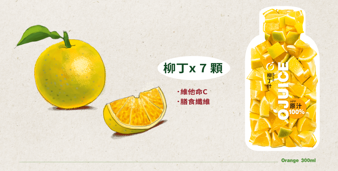 (冷藏)OJUICE/冷壓鮮榨台灣柳丁汁/300ml OJUICE,柳丁,雀莉到家