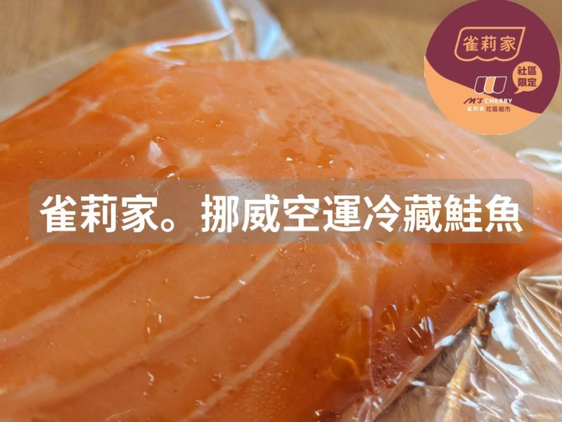 (冷藏)雀莉家/挪威空運鮭魚菲力/220±10g 挪威,鮭魚,空運,冷藏,菲力