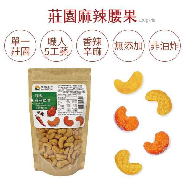 清淨生活/單一莊園麻辣腰果/120g±4.5% 清淨生活,麻辣,腰果