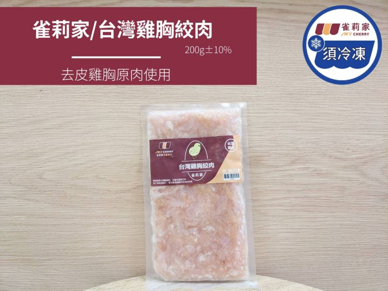 【冷凍】雀莉家/台灣雞胸絞肉/200g±10% 台灣雞胸絞肉,雞胸,絞肉,寶寶粥,營養粥,雀莉家,冷凍,去皮雞胸,冷凍,台灣國產雞肉,新鮮