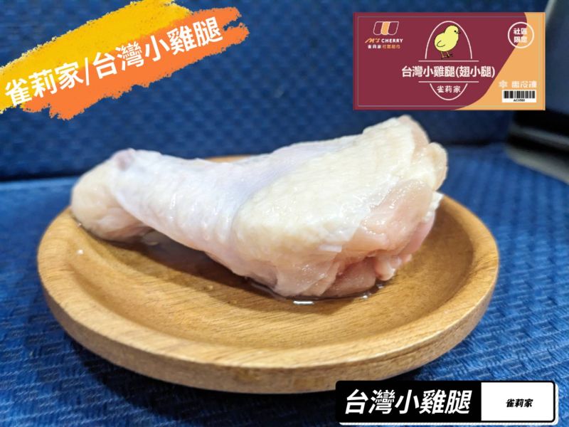 【冷凍】雀莉家/台灣小雞腿(翅小腿)/8支/440g±10% 小雞腿,翅小腿