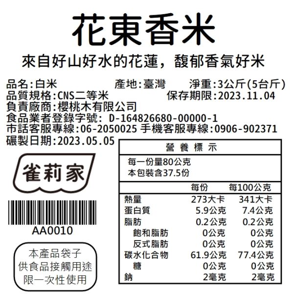 雀莉家/花東香米/3KG 雀莉家,花東香米