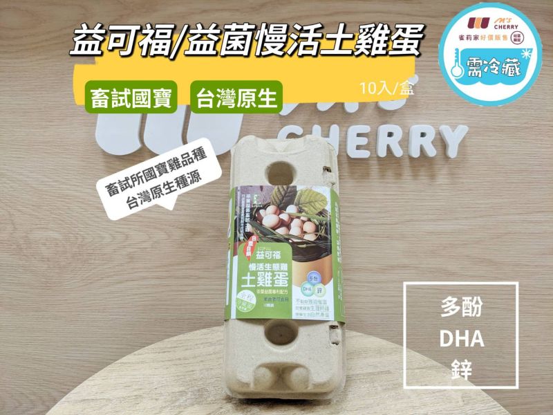 (冷藏)益可福/益菌慢活土雞蛋/10入 國寶雞.益可福,