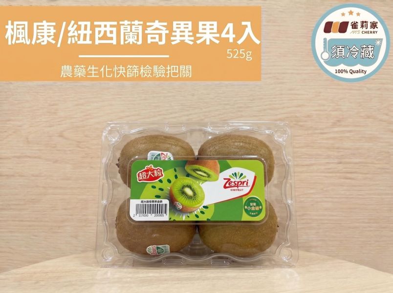 (冷藏)楓康/紐西蘭奇異果4入/525g 楓康,奇異果,台中,高雄,台南,雀莉家