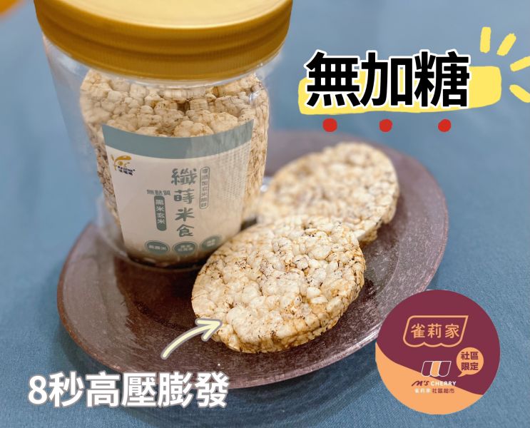 法瑞琦/纖蒔米食-黑米玄米/66±4.5g 法瑞琦,纖蒔米食,玄米,糙米,黑米,無油,無糖,無鹽
