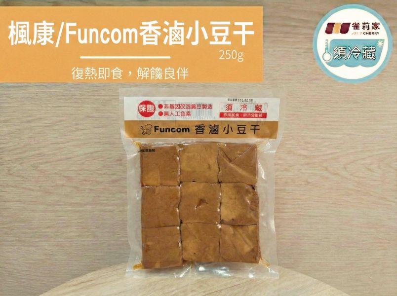 (冷藏)楓康/Funcom香滷小豆干/250g 豆干,香滷小豆干,雀莉家,楓康, 小豆干,免運宅配