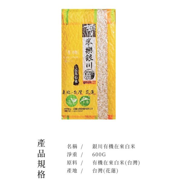 銀川/有機在來白米/600g 銀川,在來米,有機
