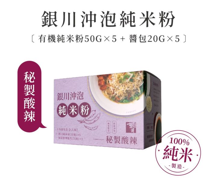 銀川/沖泡純米粉(秘製酸辣)5入/350g 銀川,有機,白米,米粉,沖泡純米粉,秘製酸辣