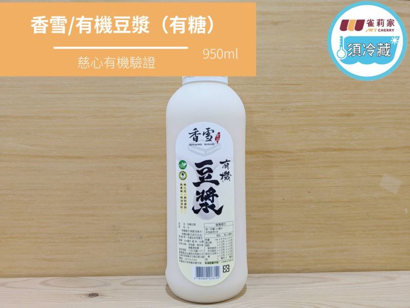 (冷藏)香雪/有機豆漿(有糖)/950ml 香雪,有機