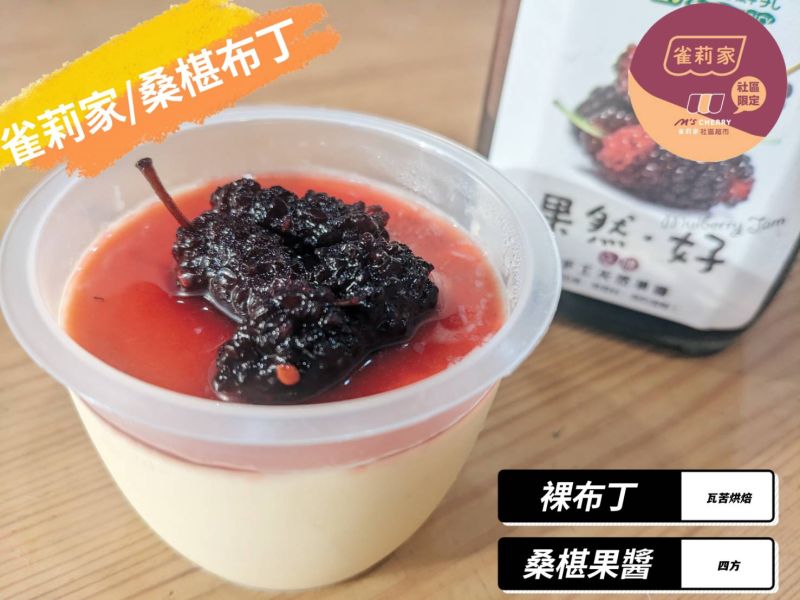 (冷藏)四方/無農藥桑葚果醬/420g 四方,無農藥,桑椹果醬,雀莉到家,四方牧場