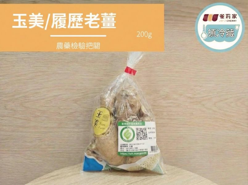 (冷藏)玉美/履歷老薑/200g 楓康,玉美,產銷履歷,老薑,台中,高雄,台南,雀莉家