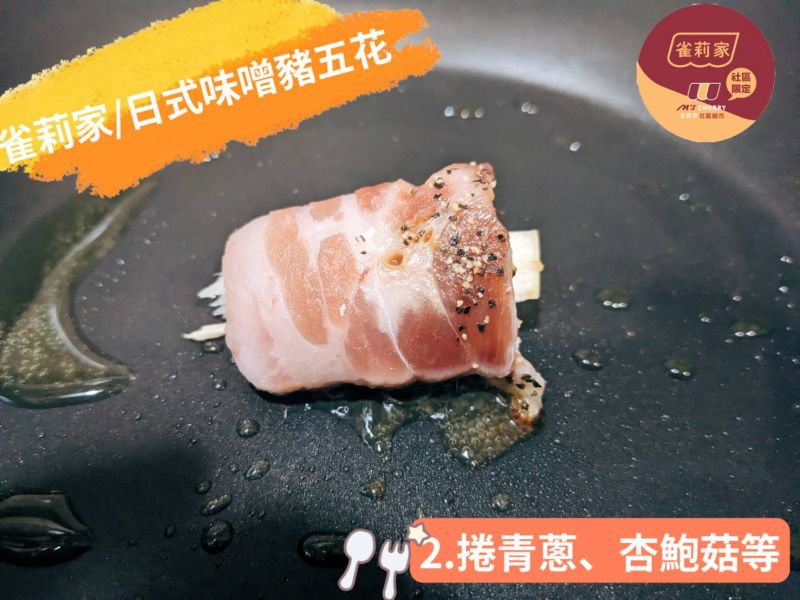 [食譜分享]雀莉家/日式味噌豬五花 食譜分享,雀莉家,日式味噌豬五花