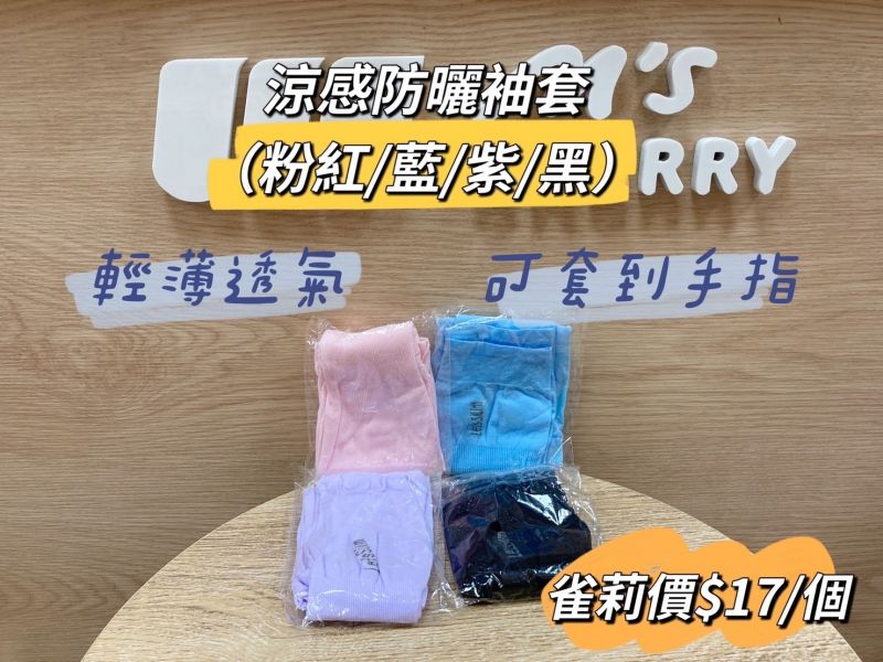 涼感防曬袖套全色 防曬袖套