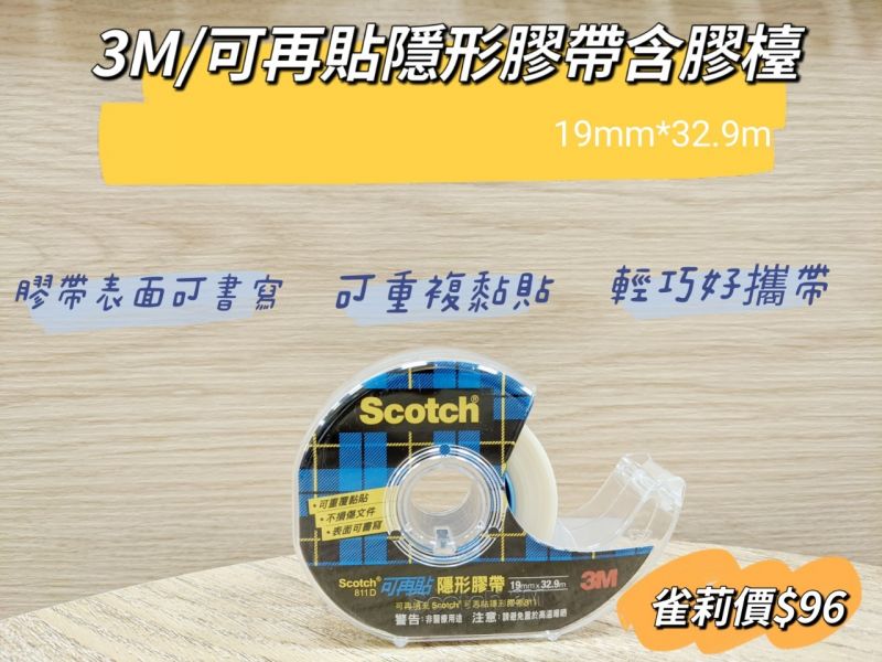 3M/可再貼隱形膠帶含膠檯/19mm*32.9m 3M,可再貼隱形膠帶含膠檯