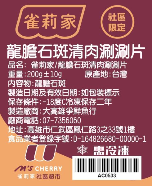 【冷凍】雀莉家/龍膽石斑清肉涮涮片/200g±10g 龍膽石斑清肉涮涮片