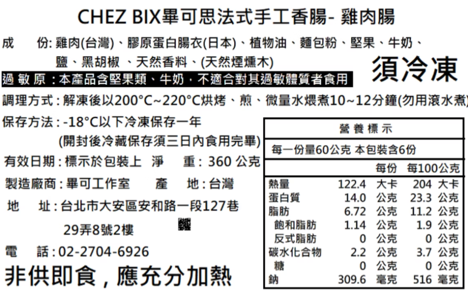 【冷凍】Chez Bix畢可思/法式手工香腸/雞肉/60g*6 畢可思,Chez Bix,法式手工香腸,雞肉