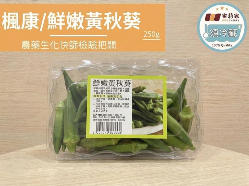 (冷藏)楓康/鮮嫩黃秋葵/250g 楓康,秋葵,台中,高雄,台南,雀莉家
