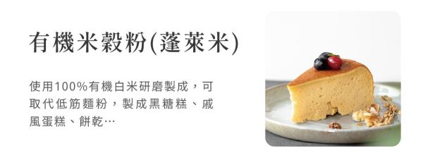銀川/有機米穀粉(蓬萊米粉)/500g 銀川,有機,烘培粉,無麩質,有機蓬萊米粉
