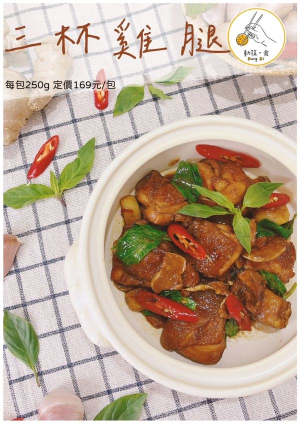 【冷凍】動筷。食/三杯雞腿/ 250g 動筷,三杯雞