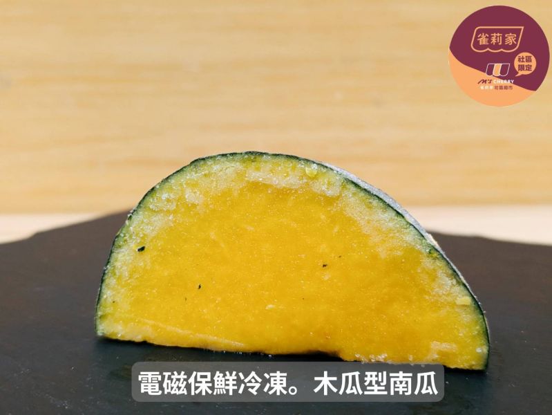 【冷凍】小嘴水果/木瓜型南瓜/250g 小嘴,電磁保鮮