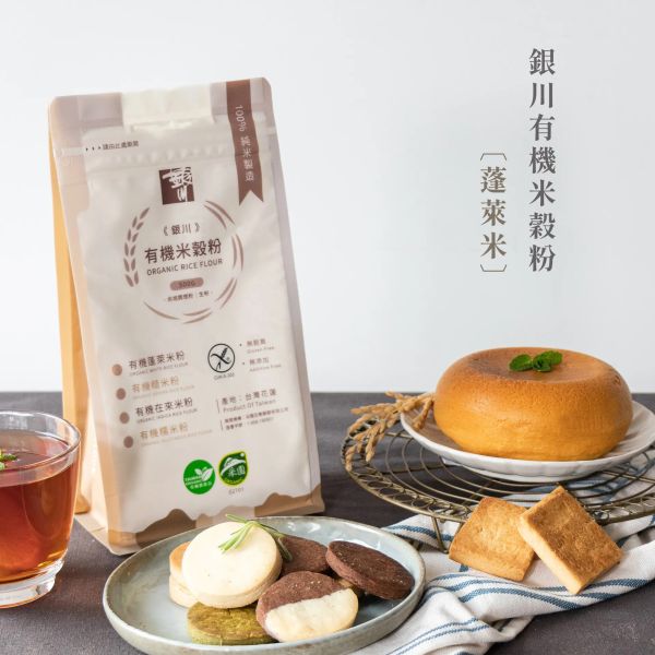 銀川/有機米穀粉(蓬萊米粉)/500g 銀川,有機,烘培粉,無麩質,有機蓬萊米粉